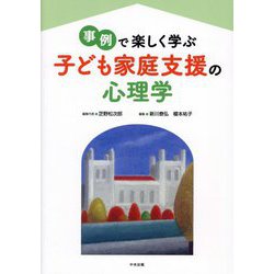 事例で楽しく学ぶ子ども家庭支援の心理学 [単行本]