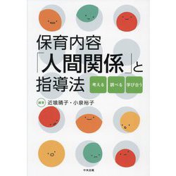 保育内容「人間関係」と指導法―考える・調べる・学び合う [単行本]