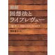 総説 回想法とライフレヴュー―時・人・地域をつなぎ、今に生かす [単行本]