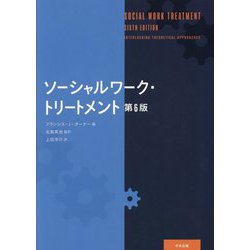 ソーシャルワーク・トリートメント 第6版 [単行本]