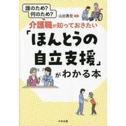誰のため?何のため?介護職が知っておきたい「ほんとうの自立支援」がわかる本 [単行本]