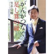 がんがつなぐ足し算の縁 [単行本]
