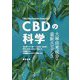 CBDの科学―大麻由来成分の最新エビデンス [単行本]