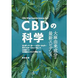 CBDの科学―大麻由来成分の最新エビデンス [単行本]