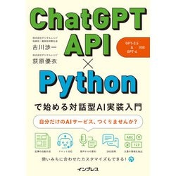 ChatGPT API×Pythonで始める対話型AI実装入門―GPT-3.5&GPT-4対応 [単行本]