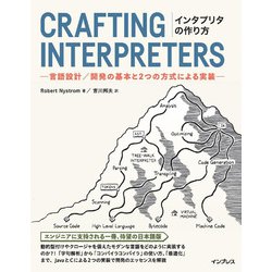 インタプリタの作り方―言語設計/開発の基本と2つの方式による実装 [単行本]