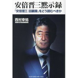 安倍晋三黙示録―『安倍晋三回顧録』をどう読むべきか [単行本]