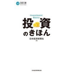 投資のきほん(日経文庫) [新書]