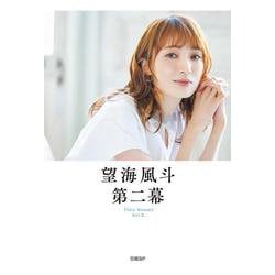 望海風斗 第二幕 [単行本]