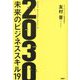 2030未来のビジネススキル19 [単行本]
