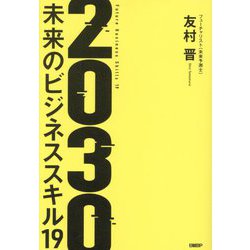 ヨドバシ.com - 2030未来のビジネススキル19 [単行本] 通販【全品無料