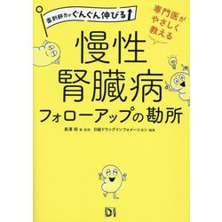 専門医がやさしく教える 慢性腎臓病フォローアップの勘所―薬剤師力がぐんぐん伸びる [単行本]