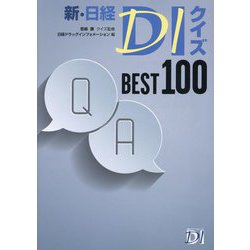 新・日経DIクイズBEST100 [単行本]