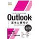 今すぐ使えるかんたんmini　Outlookの基本と便利がこれ1冊でわかる本［Office 2021/Microsoft 365 両対応］ [単行本]