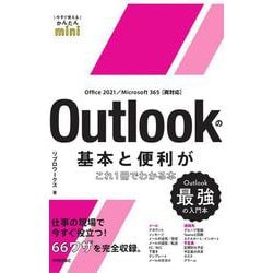 今すぐ使えるかんたんmini　Outlookの基本と便利がこれ1冊でわかる本［Office 2021/Microsoft 365 両対応］ [単行本]