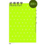 応用哲学(3STEPシリーズ〈6〉) [単行本]