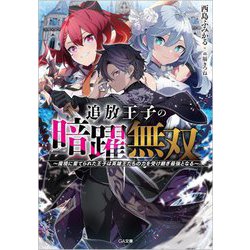 追放王子の暗躍無双―魔境に棄てられた王子は英雄王たちの力を受け継ぎ最強となる(GA文庫) [文庫]