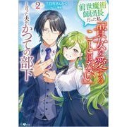 前世魔術師団長だった私、「貴女を愛することはない」と言った夫が、かつての部下〈2〉(GAノベル) [単行本]