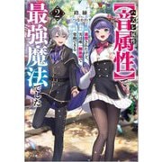 ハズレ属性"音属性"で追放されたけど、実は唯一無詠唱で発動できる最強魔法でした〈2〉(GA文庫) [文庫]