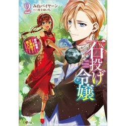 石投げ令嬢〈2〉―婚約破棄してる王子を気絶させたら、王弟殿下が婿入りすることになった(GAノベル) [単行本]
