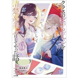 クラスのぼっちギャルをお持ち帰りして清楚系美人にしてやった話〈6〉(GA文庫) [文庫]