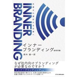 インナーブランディングのすすめ―共感され選ばれる企業へ [単行本]