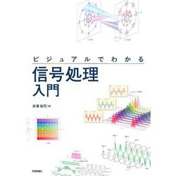ビジュアルでわかる信号処理入門 [単行本]