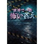 世界で一番怖い答え [単行本]