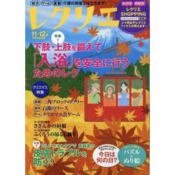 レクリエ　２０２３　１１・１２月(別冊家庭画報) [ムックその他]