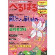 へるぱる　２０２３　１１・１２月(別冊家庭画報) [ムックその他]