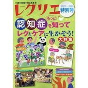 レクリエ２０２３－２０２４特別号　認知症をもっと知って　レクとケアに生かそう！大特集(別冊家庭画報) [ムックその他]