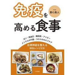 免疫を高める食事―自律神経を整える特効レシピ付き [単行本]