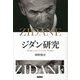 ジダン研究―´Etudes sur Zin´edine Zidane [単行本]
