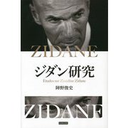 ジダン研究―´Etudes sur Zin´edine Zidane [単行本]