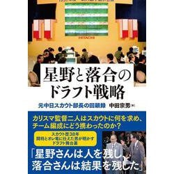 星野と落合のドラフト戦略 元中日スカウト部長の回顧録 [単行本]