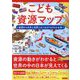 こども資源マップ―資源から日本と世界とのつながりがわかる本 [単行本]