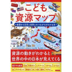 こども資源マップ―資源から日本と世界とのつながりがわかる本 [単行本]