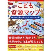 こども資源マップ―資源から日本と世界とのつながりがわかる本 [単行本]