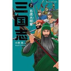 三国志　７　五虎大将軍(静山社ペガサス文庫－三国志<７>) [新書]