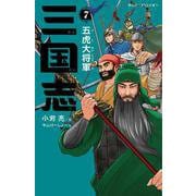 三国志　７　五虎大将軍(静山社ペガサス文庫－三国志<７>) [新書]