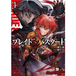 ブレイド＆バスタード1(DREコミックス) [コミック]