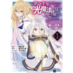 余命半年と宣告されたので、死ぬ気で『光魔法』を覚えて呪いを解こうと思います。1 ～呪われ王子のやり治し～(DREコミックス) [コミック]