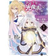 余命半年と宣告されたので、死ぬ気で『光魔法』を覚えて呪いを解こうと思います。1 ～呪われ王子のやり治し～(DREコミックス) [コミック]