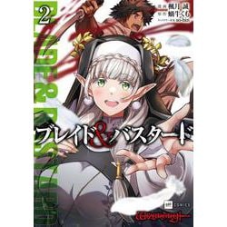 ブレイド＆バスタード2(DREコミックス) [コミック]