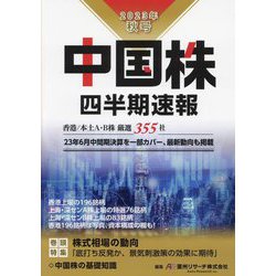 中国株四半期速報〈2023年秋号〉香港/本土A・B株厳選355社 [単行本]