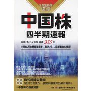 中国株四半期速報〈2023年秋号〉香港/本土A・B株厳選355社 [単行本]