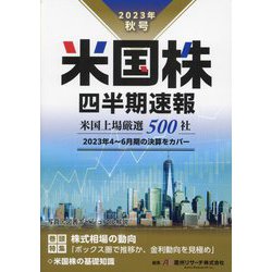 米国株四半期速報〈2023年秋号〉米国上場厳選500社 [単行本]