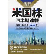 米国株四半期速報〈2023年秋号〉米国上場厳選500社 [単行本]