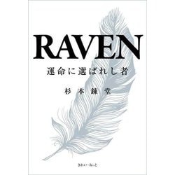RAVEN―運命に選ばれし者 [単行本]