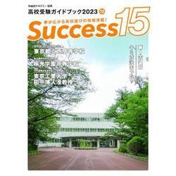 高校受験ガイドブック2023　サクセス15<10月号> [単行本]